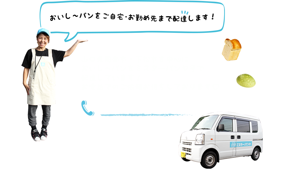 パンの配達について