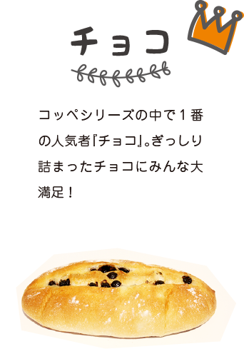 ミスターコッペ・チョコ