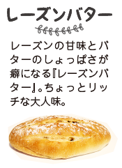 レーズンバター