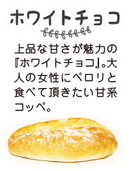 ホワイトチョコ