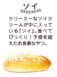 ソイ