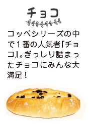 ミスターコッペチョコ(小)