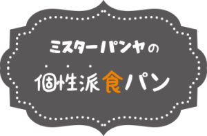 タイトル:ミスターパンヤの個性派食パン