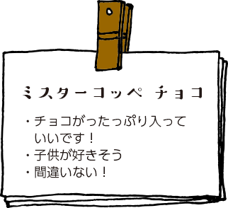 ミスターコッペチョコ