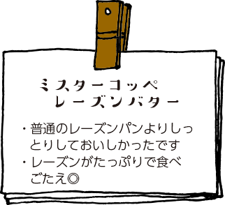 ミスターコッペレーズンバター