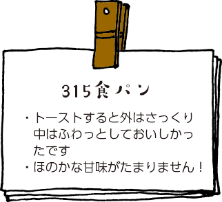 315食パン