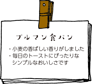 プルマン食パン