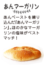あんマーガリン