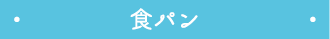 食パン