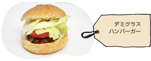 デミグラスバーガー