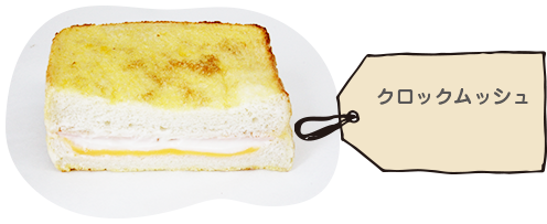 クロックムッシュ