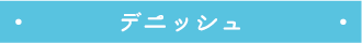 デニッシュ