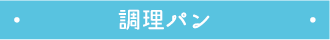 調理パン