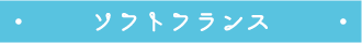 ソフトフランス